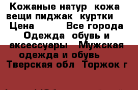  Кожаные(натур. кожа) вещи(пиджак, куртки)  › Цена ­ 700 - Все города Одежда, обувь и аксессуары » Мужская одежда и обувь   . Тверская обл.,Торжок г.